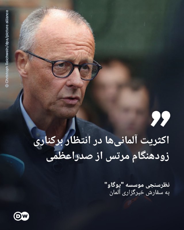 DW Persian دویچهوله فارسی ✔: 🔶 نظرسنجی: اکثریت آلمانیها در انتظار برکناری زودهنگام مرتس از صدراعظمینتایج تازهترین نظرسنجی موسسه "یوگاو" (YouGov) که