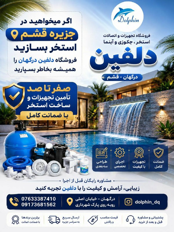 پایگاه خبری قشم: *💎 اگر قصد ساخت استخر در جزیره قشم را دارید، نام «دلفین درگهان» را به خاطر بسپارید.*💧از طراحی و اجرای تخصصی تا تأمین صفر