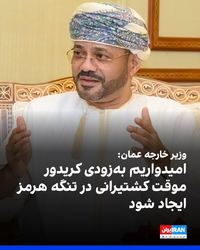 افشانیوز: وزیر خارجه عمان به ایجاد کریدور موقت در هرمز ابراز امیدواری کرد• بدر البوسعیدی، وزیر خارجه عمان، سهشنبه سوم شهریور اظها