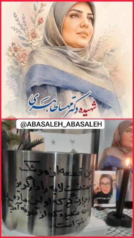 🍂منتظـ³¹³ــران‌ظـهـور🍂: ‌🌹 شهیده دکتر مهسا طاهری، دوشیزه متولد ۱۳۷۲ در اراک، از فرزندان مومن و فرهیخته ایرانی، ورودی ۱۳۹۲ شیمی محض دانشگاه اراک 