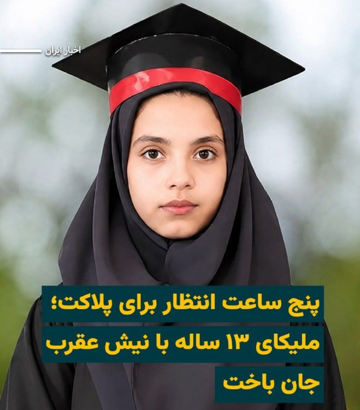 ندای زنان ایران: «ملیکا همتزاده»، دختر ۱۳ ساله اهل روستای دسک شهرستان نیکشهر، پس از عقربگزیدگی و در شرایطی که به گفته پدرش امکانات و دا