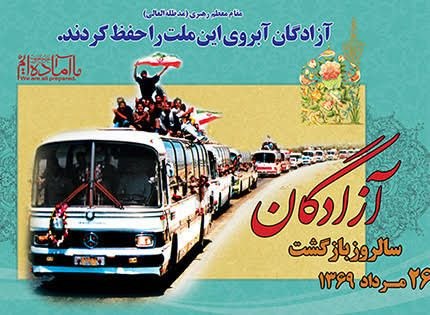 پایگاه خبری زیرکوه نیوز: ❇️ سالروز بازگشت آزادگان به میهن اسلامی گرامی باد ✍۲۶ مرداد، یادآور بازگشت غرورآفرین آزادگان سرافراز به آغوش میهن است؛ م