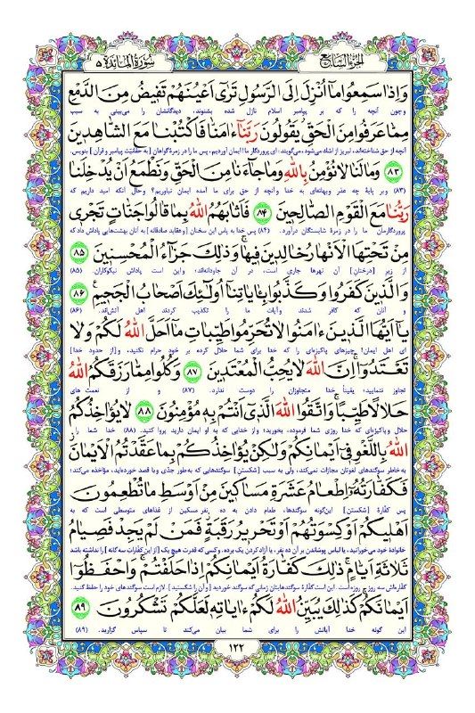 مفدا: 📖 صفحه صد و بیست و سوم قرآن کریم | سوره مبارکه مائده⏺هر روز با تلاوتی از کلام خدا؛ فرصتی برای آرامش، تأمل و امید📌 فراز م