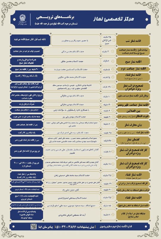 کانال رسمی اطلاع‌رسانی برنامه‌های حرم رضوی: 🤲 برنامه های ترویجی مرکز تخصصی نماز در هفته پیش رو📍مسجد جامع گوهرشاد، شبستان آیت الله نهاوندی(ره) ⚜️ اطلاعات بیشتر را در