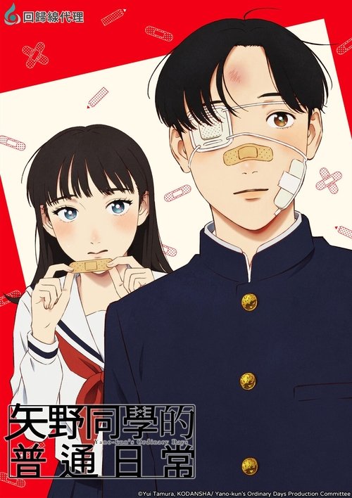 矢野同学的普通日常