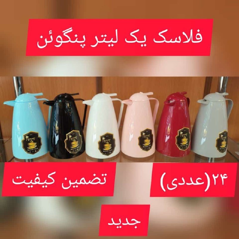 بازرگانی شاپرک: فلاکس یک لیتر پنگوئن