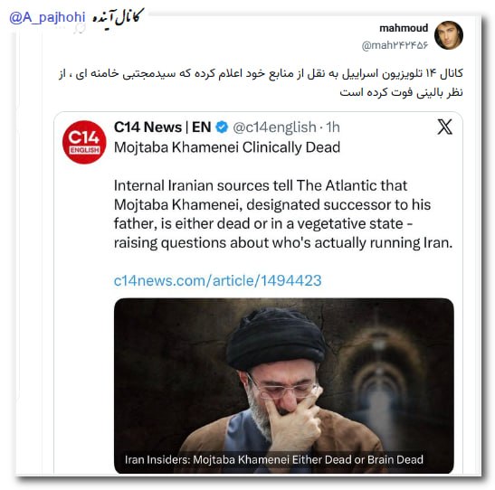 آینده: ⏹️ کانال ۱۴ تلویزیون اسراییل به نقل از منابع خود اعلام کرده که سیدمجتبی خامنه ای ، از نظر بالینی فوت کرده است.♦️این شبکه