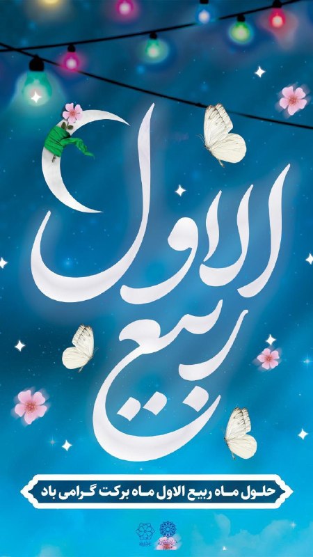 یزد فرهنگ: 🌺🌙حلول ماه ربیع الاول، ماه برکت گرامی باد... 🔸روابط عمومی سازمان فرهنگی اجتماعی ورزشی شهرداری یزد🔸🆔 @yazdfarhang