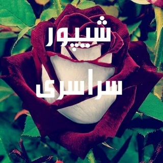 شیپور سراسری