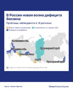 ⛽️ В России новая волна топливного кризиса. Проблемы наблюдаются не менее чем в 18 регионахРоссию накрывает новый виток топливного кризиса, вызванный начавшейся 23 июля очередной волной ударов ВСУ по НПЗ. С начала августа, по подсчетам «Новой-Европа», как 