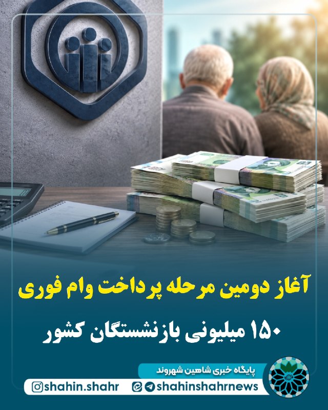 شاهین شهر وند: 📌آغاز دومین مرحله پرداخت وام فوری ۱۵۰ میلیونی بازنشستگان کشور🔹دومین مرحله پرداخت وام فوری ۱۵۰ میلیون تومانی ویژه بازنشست