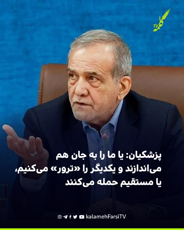 پزشکیان: یا ما را به جان هم می‌اندازند و یکدیگر را «ترور» می‌کنیم، یا مستقیم حمله می‌کنند مسعود پزشکیان در بیست‌ویکمی...