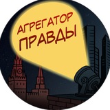 Агрегатор Правды