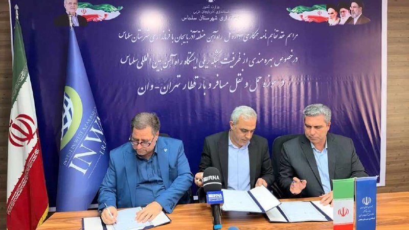 اخبار آذربایجان غربی: تفاهمنامه راهاندازی قطار سلماس - تهران و سلماس - وان امضا شد🔹️تفاهمنامه همکاری برای بهرهمندی از ظرفیت شبکه ریلی ایست