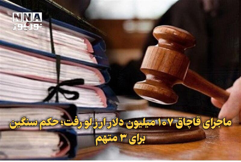 نورنیوز: ✅ ماجرای قاچاق ۱۰۷ میلیون دلار ارز لو رفت؛ حکم سنگین برای ۳ متهم🔹 حکم قطعی پرونده قاچاق سازمان‌یافته ارز به ارزش ۱۰۷ میل