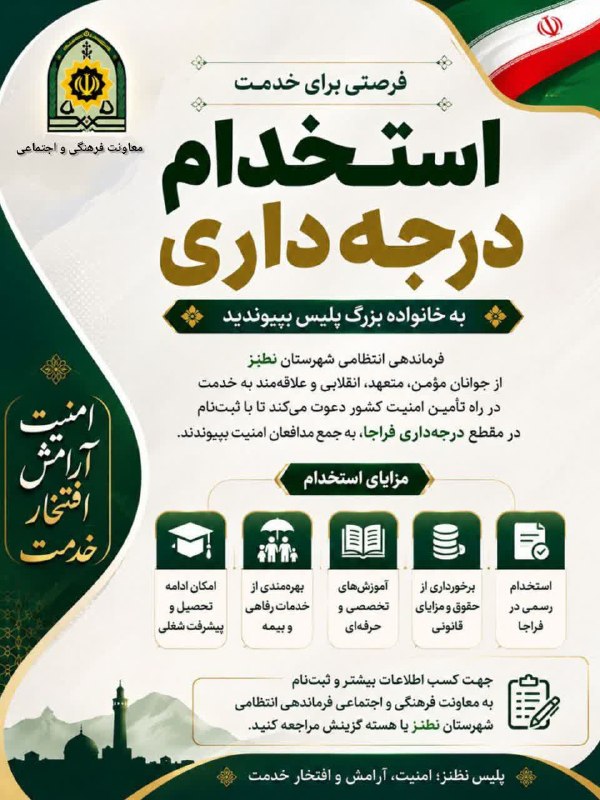 کانال خبری نطنز: 📍استخدام در مقطع درجه داری در پلیس نطنز🇮🇷 به خانواده بزرگ پلیس بپیوندیدفرماندهی انتظامی شهرستان نطنز از جوانان مؤمن، متع