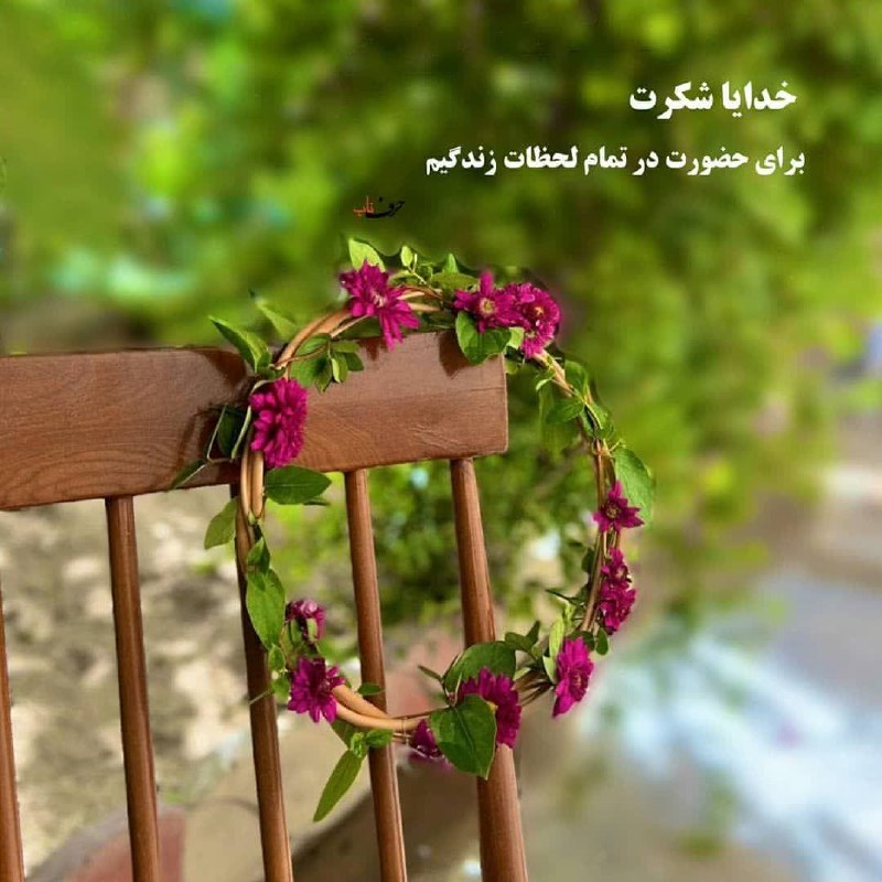 ☀️•.¸ثــــامــــن الــــائــــــمــه ¸.•☀️: خدایا شکرت بخاطر درهای بسته زندگیمون؛بخاطر درهای بسته ای که مارا به سمت درهای مناسب‌تری هدایت می‌کنند.هزاران بار شکرت خد