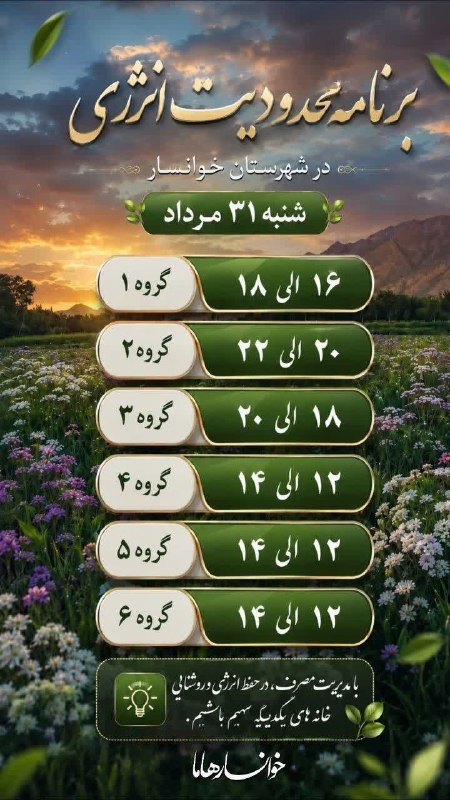 کانال خوانسار هاما: برنامه محدودیت انرژی شنبه ۳۱ مرداد#خوانسار_هاما 🌳🌷بزرگترین رسانه مجازی #خوانساریها 👇🆔 #کانال_تلگرام:🟣 @khansarma🆔 #پیج_ا
