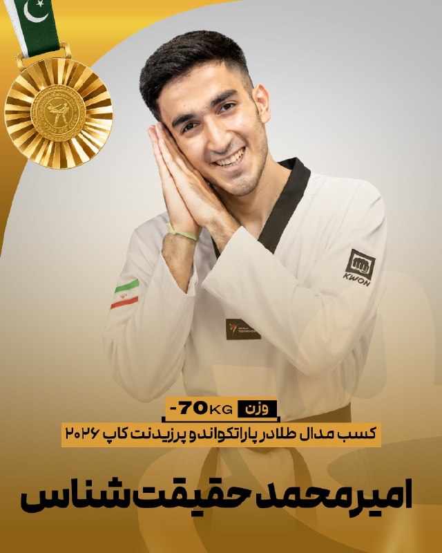 اخبار تکواندو استان تهران: 🥋پرزیدنتکاپ پاکستانامیرمحمد حقیقتشناس در وزن ۷۰- پاراتکواندو موفق به کسب نشان طلا مسابقات شد🥇✌️@IRANTKDFED