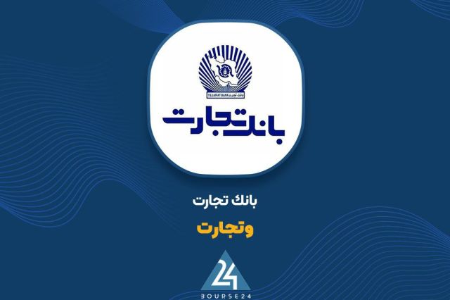 بورس۲۴ | Bourse24: «وتجارت» درخصوص عملکرد شرکت زیرمجموعه افشا کردبه گزارش کدالنگر بورس ۲۴، بانک تجارت صورتهای مالی میاندورهای ۶ماهه منت
