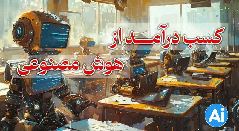 بانک اول: ♦️۱۲ روش واقعی کسب درآمد از هوش مصنوعی؛ چگونه با AI درآمد بسازیم؟کسب درآمد از هوش مصنوعی به یکی از داغترین موضوعات اقتص