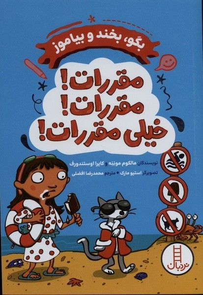 پخش ققنوس(واحد‌ کودک‌و‌نوجوان): 🗓 بیست‌و‌ششم مرداد ماه 1405 بگو، بخند و بیاموز(مقررات! مقررات! خیلی مقررات!)ا-------------------------ا🏫 ناشر : نردبان✍️