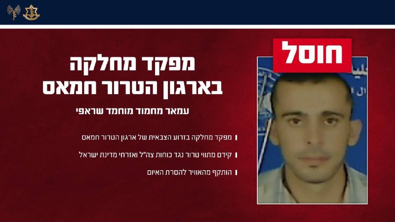 The terrorist Ammar Mahmoud Houmed Sharafi, a platoon commander in the military wing of the Hamas terror organization, was eliminated