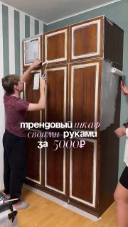 Переделка старого шкафа Превратили советский шкаф с Авито в современную двухцветную систему хранения с помощью грунта и краски Дизайн и ремонт Plea... - изображение 1 - telegram, view, переделка
