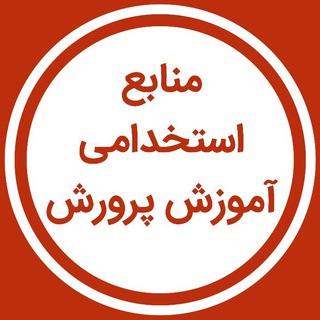 Telegram profile photo for منابع استخدامی آموزش و پرورش