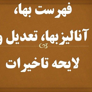 فهرست بها ، آنالیز بها ، تعدیل ، تاخیرات و متره برآورد
