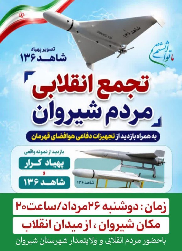 شیروان من: #اطلاعیه 🇮🇷 پهپاد کرار و پهپاد شاهد ۱۳۶ مهمان شهرستان شیروان خواهد بود.🔹 تجمع بزرگ مردم ولایتمدار شهرستان شیروان در ۲۶ م