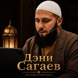 Дэни Сагаев (канал)