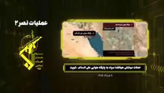 🇮🇷 חיל משמרות המהפכה האסלאמית מפרסם סצנות של הכוונת והשמדה של בסיס עלי אל-סאלם במדינת כווית.