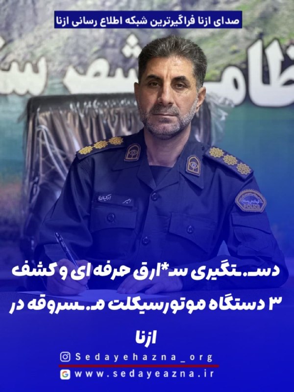 صدای ازنا: ✔️شناسایی سارق موتورسیکلت و کشف ۳ دستگاه موتورسیکلت در ازنا▪️فرمانده انتظامی شهرستان ازنا از شناسایی و دستگیری یک فرد مت