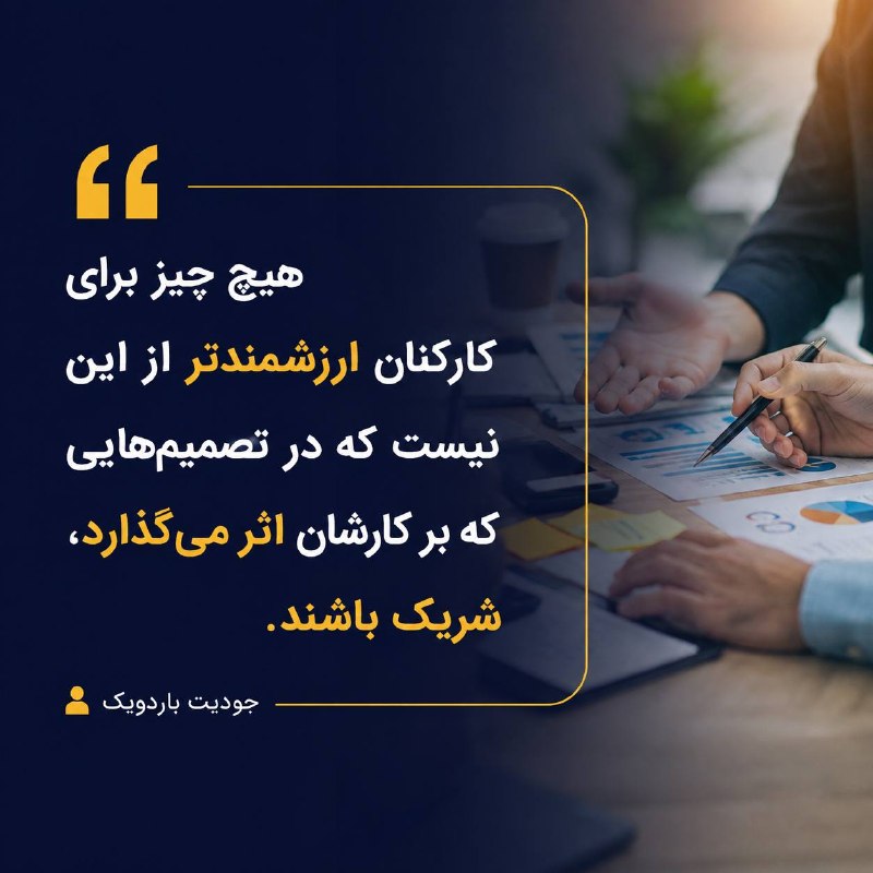 آرامش روزخوش /کوچ‌مدیران: «هیچ چیز برای کارکنان ارزشمندتر از این نیست که در تصمیم‌هایی که بر کارشان اثر می‌گذارد، شریک باشند.»👤 جودیت باردویک📌”مشا