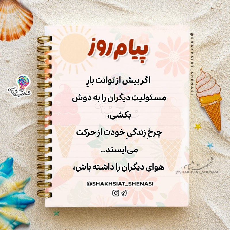 شخصیت شناسی: 💌☀️ #پیام_روز 💌 ☀️ 🌱 اگر بیش از توانت بارِ مسئولیت دیگران را به دوش بکشی،چرخِ زندگیِ خودت از حرکت می‌ایستد...🤍 هوای دیگر