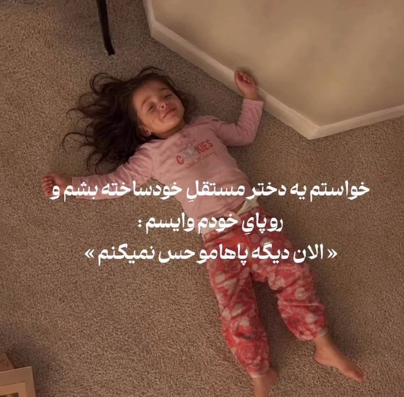 💛دوسِت دارم💛: خواستم یه دختر مستقل و خودساخته باشم و روی پای خودم وایسمالان حتی دیگه پاهامو حس نمیکنم😩😩