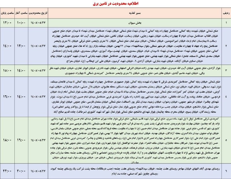 بازتاب ایلام: 💥اطلاعیه شرکت توزیع نیروی برق استان ایلام به اطلاع مردم شریف شهرستان ایلام می‌رساند:⚡️در راستای مدیریت بار، مناطق یاد شد