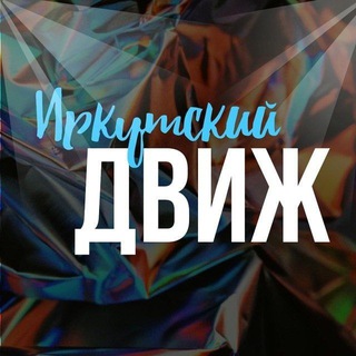 Telegram profile photo for Иркутский движ