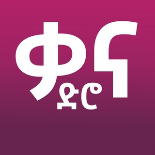 Telegram profile photo for Kana Dro | ቃና ድሮ | ጥቁር ፍቅር | የኛ ሰፈር |