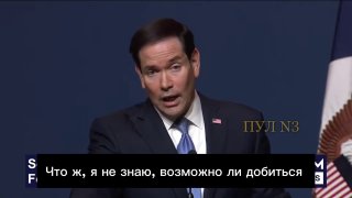 רוביו - על העובדה שלא ידוע מתי ייחתם ההסכם על אוקראינה: ובכן, אני לא יודע אם אפשר להגיע להסדר שלום של הסכסו…
