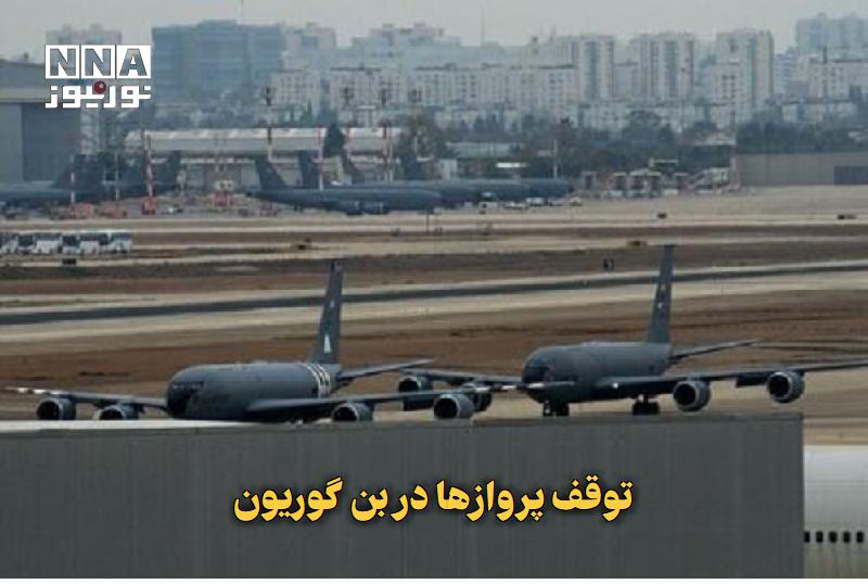 نورنیوز: ✅ توقف پروازها در بنگوریون🔹 در پی اعتصاب کارکنان فرودگاه بنگوریون به دلیل شرایط کاری و کمبود نیرو، تمامی پروازها در رو