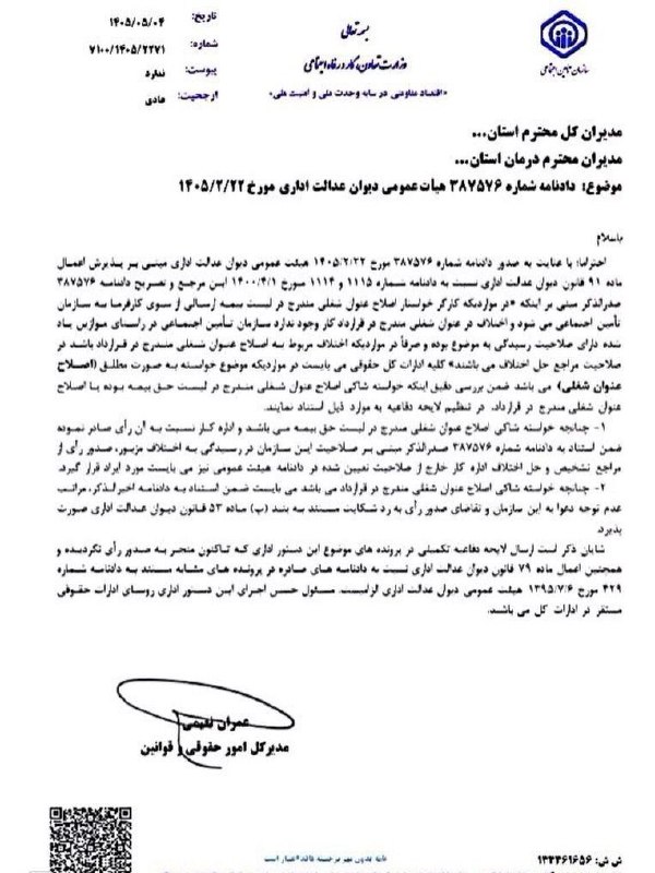 مباحث نظام فنی و اجرائی کشور: 🔖 بخشنامه نحوه اصلاح عنوان شغلی در لیست بیمه ارسالی به سازمان تأمین اجتماعی🌐 دسترسی به مباحث کانال درپیام‌رسان‌های داخلی