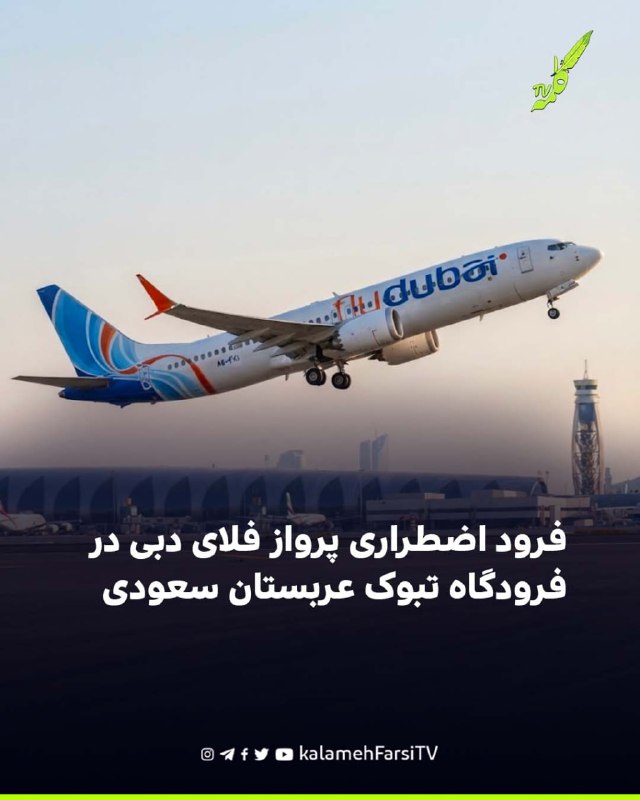 فرود اضطراری پرواز فلای دبی در فرودگاه تبوک عربستان سعودی