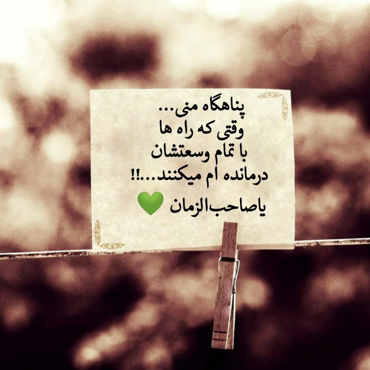 🏴یــــوســــف زهـــــرا(س) 🏴: پناهگاه منی...وقتی که راه ها با تمام وسعتشان درمانده ام میکنند...!!یاصاحبالزمان 💚#بیوگرافی | #امام_زمان