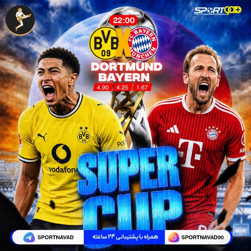 Tractorfc | تراکتور: ⚽️ نبرد غول‌ها برای اولین جام فصل!دورتموند در خانه مقابل بایرن؛ - امشب کدام تیم جام را بالای سر می‌برد؟ وقتشه پیش‌بینی‌ت