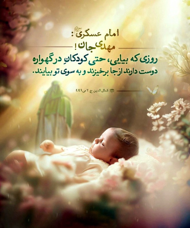 مرکز طب اسلامی: 😍 روزی که کودکانِ در گهواره هم دوست دارند از جا برخیزند...💠 امام عسکری علیه‌السلام فرمودند:مهدی جان! روزی که بیایی،حتی ک