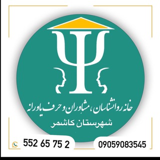 خانه روانشناسان و مشاوران کاشمر/باهدف درمان،مشاوره،برگزاری،کارگاههای تخصصی،وارائه گواهینامه بامجوزازسازمان نظام روانشناسی ایران