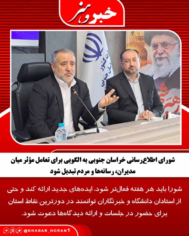 پايگاه خبري تحليلي خبر و هنر: استاندار خراسان جنوبی گفت: شورای اطلاع‌رسانی باید پشتیبان و پناهگاه خبرنگاران باشد و با مطالبه‌گری و پیگیری مسائل، زمینه