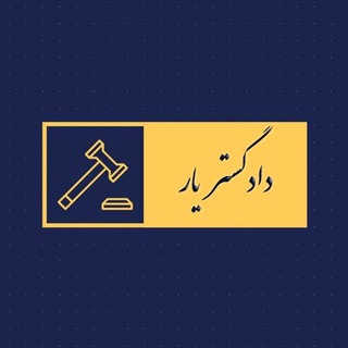 دادگستر یار(ویژه وکلا و کارآموزان وکالت)
